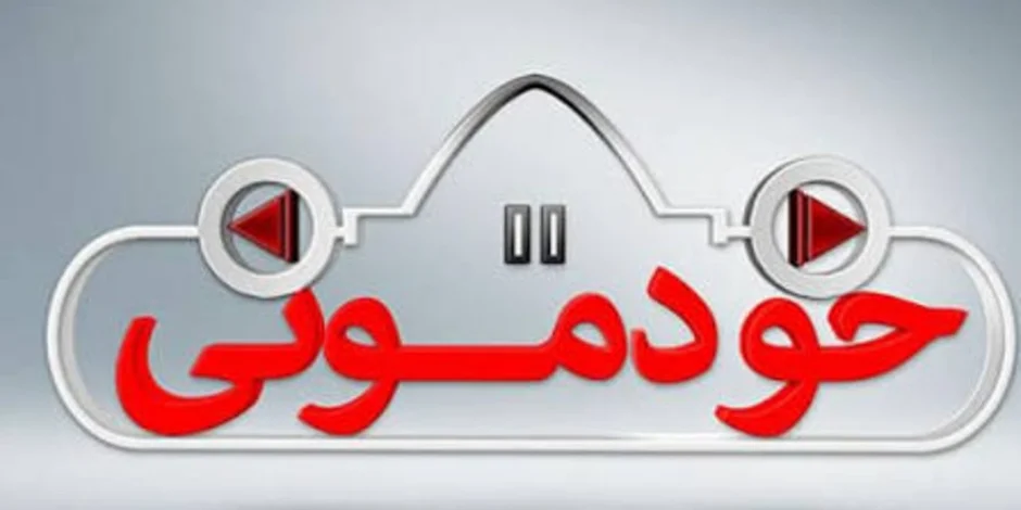 خودمونی